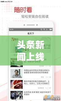 頭條新聞上線引領(lǐng)閱讀新潮流,實時掌握資訊動態(tài)!