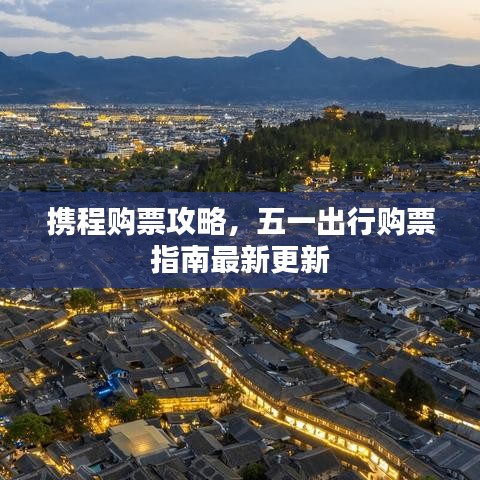 攜程購票攻略,五一出行購票指南最新更新