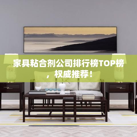 家具粘合劑公司排行榜TOP榜,權威推薦!