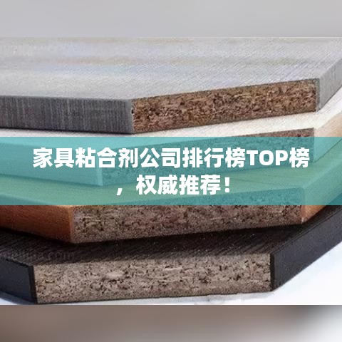 家具粘合劑公司排行榜TOP榜,權(quán)威推薦!