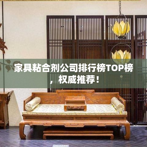 家具粘合劑公司排行榜TOP榜,權(quán)威推薦!