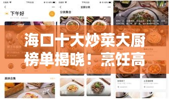 海口十大炒菜大廚榜單揭曉!烹飪高手齊聚一堂