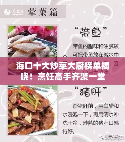 海口十大炒菜大廚榜單揭曉!烹飪高手齊聚一堂