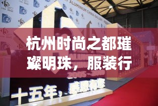 杭州時尚之都璀璨明珠，服裝行業(yè)十大品牌排名揭曉！