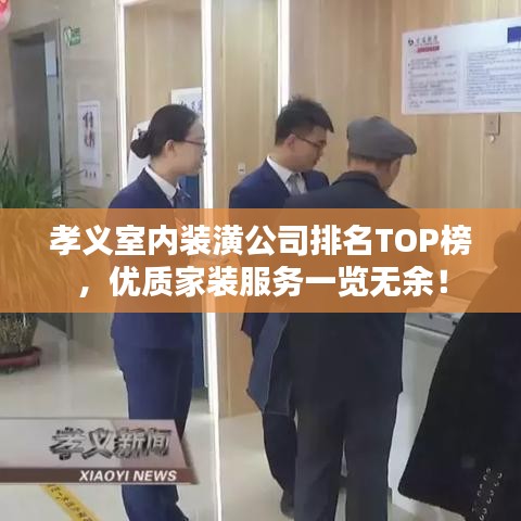 孝義室內裝潢公司排名TOP榜,優質家裝服務一覽無余!