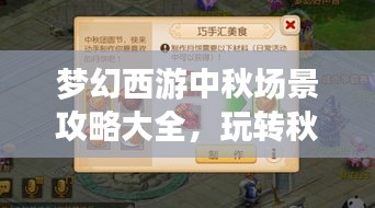 夢幻西游中秋場景攻略大全,玩轉秋日盛宴!