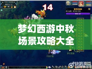 夢幻西游中秋場景攻略大全，玩轉秋日盛宴！