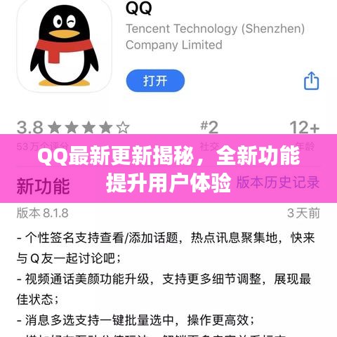 QQ最新更新揭秘，全新功能提升用戶體驗