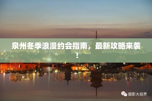 泉州冬季浪漫約會(huì)指南,最新攻略來襲!