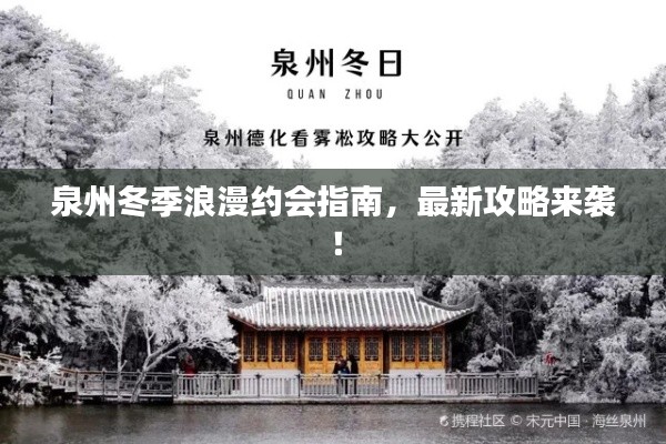 泉州冬季浪漫約會指南,最新攻略來襲!