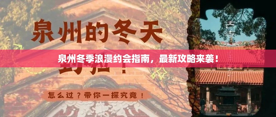 泉州冬季浪漫約會指南,最新攻略來襲!