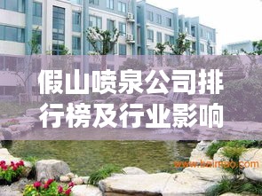 假山噴泉公司排行榜及行業(yè)影響力深度解析