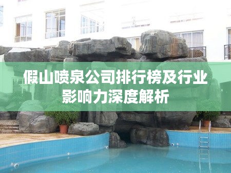 假山噴泉公司排行榜及行業(yè)影響力深度解析