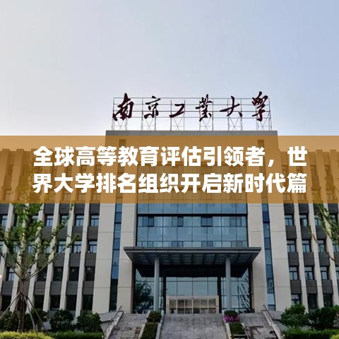 全球高等教育評估引領者,世界大學排名組織開啟新時代篇章