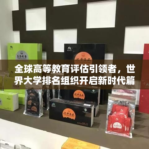 全球高等教育評估引領者,世界大學排名組織開啟新時代篇章