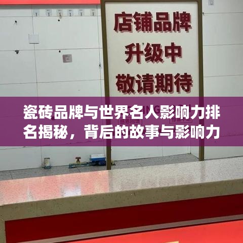 瓷磚品牌與世界名人影響力排名揭秘,背后的故事與影響力探究