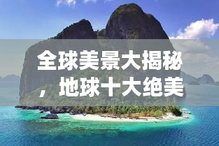 全球美景大揭秘,地球十大絕美風(fēng)光排名!