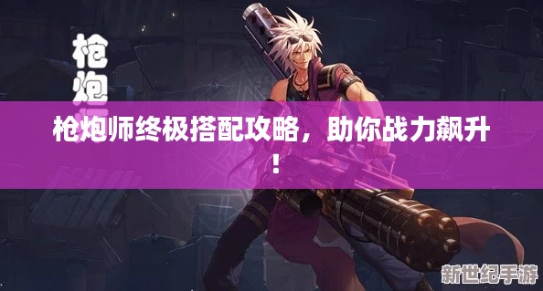 槍炮師終極搭配攻略,助你戰(zhàn)力飆升!