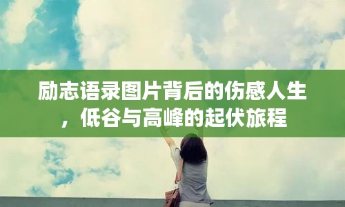 勵志語錄圖片背后的傷感人生,低谷與高峰的起伏旅程