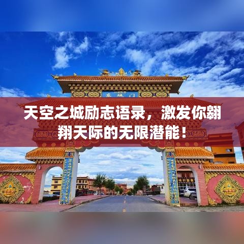 天空之城勵志語錄，激發你翱翔天際的無限潛能！