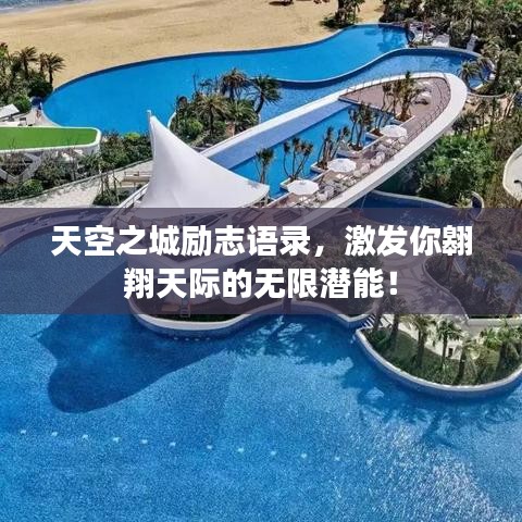 天空之城勵志語錄,激發你翱翔天際的無限潛能!