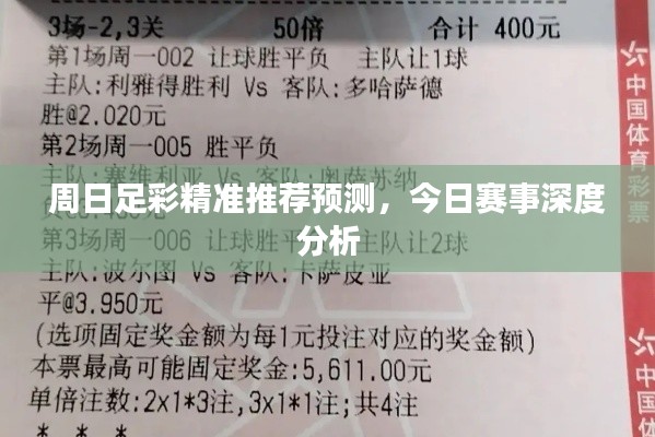 周日足彩精準推薦預測,今日賽事深度分析