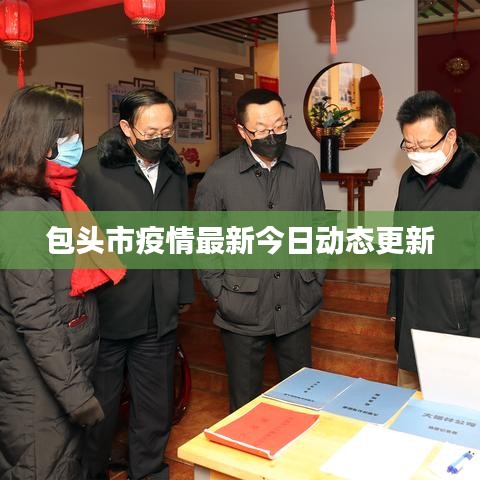 包頭市疫情最新今日動態更新
