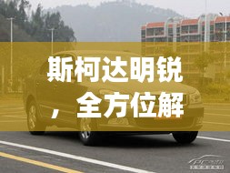 斯柯達明銳，全方位解析，百度熱門關注車型！