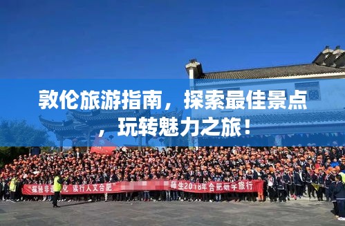 敦倫旅游指南,探索最佳景點,玩轉魅力之旅!