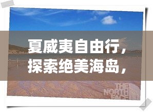 夏威夷自由行，探索絕美海島，暢游熱帶天堂旅游攻略！