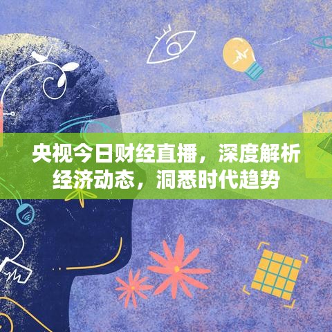 央視今日財經直播,深度解析經濟動態,洞悉時代趨勢