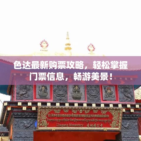 色達最新購票攻略,輕松掌握門票信息,暢游美景!