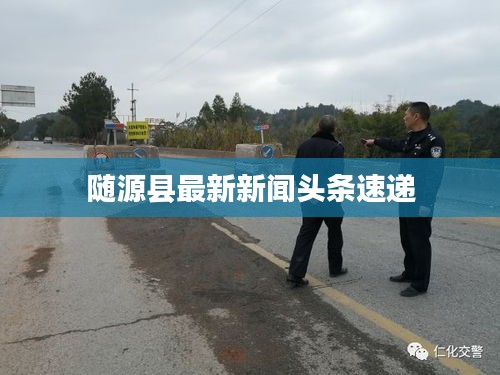 隨源縣最新新聞頭條速遞