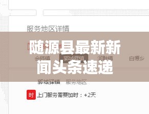 隨源縣最新新聞頭條速遞