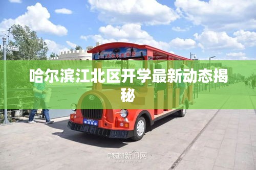 哈爾濱江北區(qū)開學(xué)最新動(dòng)態(tài)揭秘