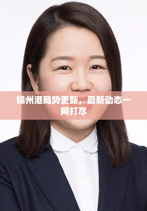 錦州港局勢(shì)更新,最新動(dòng)態(tài)一網(wǎng)打盡