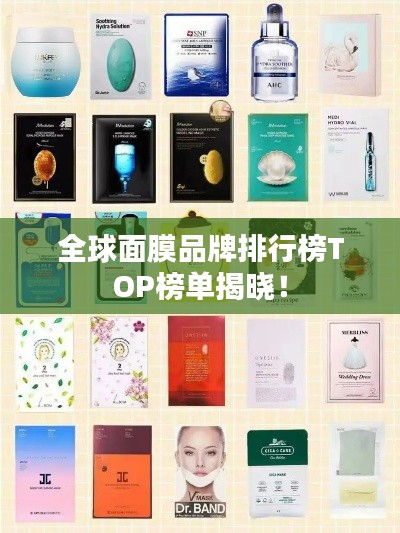 全球面膜品牌排行榜TOP榜單揭曉!