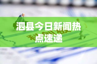泗縣今日新聞熱點(diǎn)速遞
