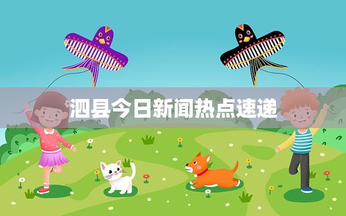 泗縣今日新聞熱點速遞