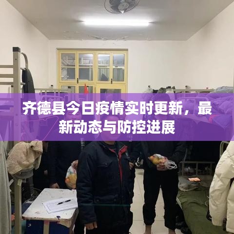 齊德縣今日疫情實時更新,最新動態與防控進展