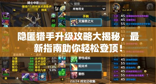 隱匿獵手升級攻略大揭秘,最新指南助你輕松登頂!