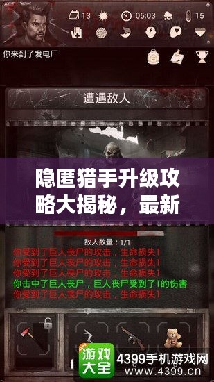 隱匿獵手升級攻略大揭秘,最新指南助你輕松登頂!