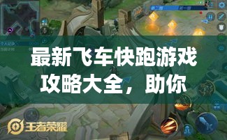 最新飛車(chē)快跑游戲攻略大全,助你輕松登頂賽道王者!