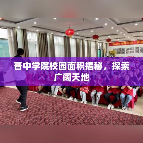 晉中學院校園面積揭秘，探索廣闊天地