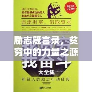 勵志箴言錄，貧窮中的力量之源，文案與語錄構筑的傳奇小說