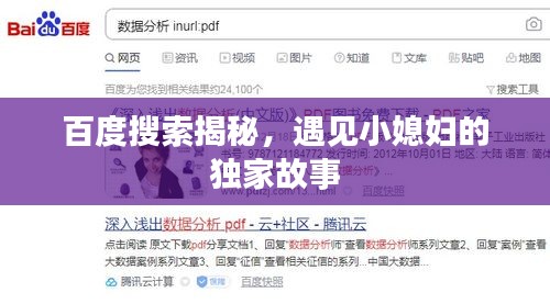 百度搜索揭秘,遇見小媳婦的獨家故事