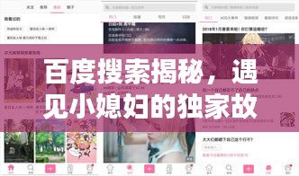 百度搜索揭秘,遇見小媳婦的獨(dú)家故事