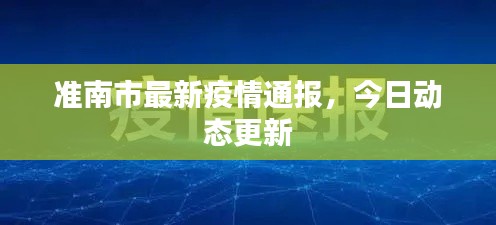 準南市最新疫情通報,今日動態(tài)更新