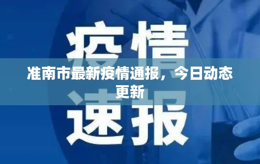 準(zhǔn)南市最新疫情通報(bào),今日動態(tài)更新