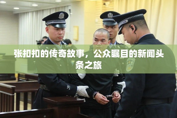 張扣扣的傳奇故事,公眾矚目的新聞頭條之旅